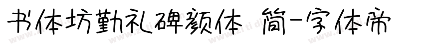 书体坊勤礼碑颜体 简字体转换